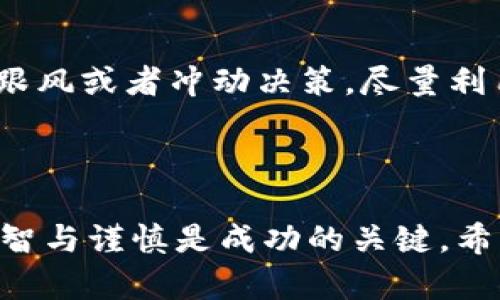 关于TokenIM和IMKey以及相关代币的情况，我能够提供一些基本的知识和分析，但请注意，具体的市场动态和项目状态可能会有所变化，建议您随时关注相关的官方渠道或者新闻。

### TokenIM和IMKey的基本介绍

什么是TokenIM？
TokenIM是一个区块链项目，主要旨在为用户提供安全、便捷的数字资产管理服务。其目标是解决数字资产存储和交易过程中的安全问题，以确保用户在进行虚拟货币交易时能够更加放心。

IMKey的特点
IMKey是一种基于TokenIM平台的硬件钱包，它为用户提供了安全的私钥管理和数字资产存储解决方案。IMKey的设计理念是确保用户的资金安全，同时提供良好的用户体验，使得即使是新手用户也能轻松上手。

### 最近状况回顾

TokenIM和IMKey的近期动态
在过去的一段时间里，市场上发生了许多波动，导致许多项目面临生存考验。TokenIM的社区和持币者也经历了一些风波，有些消息震动了整个数字货币市场。随着一些项目的跑路，投资者的信心受到影响，问“TokenIM跑路了吗？”的声音开始传播。

IMKey币的现状
至于IMKey币，虽然在某些交易平台上仍然可以找到，但其流动性和交易量可能大幅下降。许多投资者可能会对其未来的走势感到担忧，考虑到市场的整体状况和项目的透明度。

### 投资者的应对策略

如何应对这样的市场变化
对于持有IMKey的投资者，了解项目背后的团队和现状至关重要。此时，保持警觉和谨慎是非常必要的。以下是一些可能的应对策略：
ul
    listrong透彻了解项目：/strong投资者应当深入研究该项目的团队成员、背后的技术、社区反应、以及其未来发展规划。/li
    listrong多元化投资：/strong把资金分散到多个项目中，降低单一项目失败带来的风险。/li
    listrong持续关注市场动态：/strong投资者可通过相关的新闻网站、社交媒体群组等渠道及时获取信息，确保自己保持信息的更新。/li
/ul

### 最后提醒

保持冷静与理智
在风云变幻的数字货币市场中，保持冷静与理智是每个投资者都应具备的素养。面对不确定的局面，不要盲目跟风或者冲动决策。尽量利用理性分析和市场信息，引导自己的投资行为，才能在复杂的市场中寻找到机会。

### 结束语

综上所述，TokenIM的情况需要持续关注，而IMKey的未来也充满了变数。投资数字货币始终伴随风险，保持理智与谨慎是成功的关键。希望每一位投资者都能在这片波涛汹涌的海洋中，找到属于自己的航向。