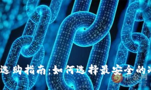 冷钱包选购指南:如何选择最安全的冷钱包?