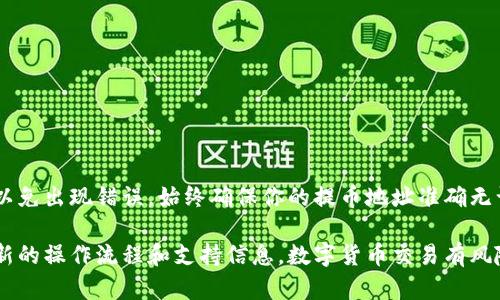 将数字货币从火币交易所提取到Tokenim（或其他钱包）涉及几个步骤。以下是详细的操作指南，你可以根据这个流程来完成提币的过程：

步骤1：登录你的火币账户
首先，打开火币交易所的网站或APP，并输入你的用户名和密码进行登录。如果你启用了双重身份验证，请按照提示输入相应的验证码，以确保账户的安全。

步骤2：找到提币选项
一旦成功登录，导航到“钱包”或“资产”页面。在这里，你可以查看你当前拥有的数字货币。找到你想要提取的币种，通常会有“提币”或“提现”的选项。点击它，进入提币页面。

步骤3：选择币种和填写提币信息
在提币页面，你需要选择要提取的数字货币种类（例如比特币、以太坊等），然后输入提币数量。同时，你需要输入Tokenim钱包的地址。请务必仔细检查地址是否正确，因为操作一旦完成，资金将无法追回。

步骤4：确认信息并提交提币申请
在填写完提币信息后，系统通常会要求你确认交易信息。这是一个确保安全的步骤，因此请再次核对提币币种、数量和地址是否无误。如果一切正确，点击“提交”或“确认”按钮。

步骤5：进行安全验证
为了保护你的账户，火币可能会要求你进行额外的身份验证，例如短信验证码或动态令牌。输入必要的代码以完成验证。完成后，系统会提交你的提币请求。

步骤6：等待提币处理
提币申请提交后，通常会在几分钟到几个小时内被处理。在这个阶段，你可以在火币的“历史记录”或“提现记录”中查看申请状态。

步骤7：查看Tokenim钱包确认资金到账
一旦火币处理完你的提币请求，你的数字货币将发送到你在Tokenim的钱包地址。你可以打开Tokenim青，检查你的账户确认资金是否到账。根据不同的区块链网络，到账时间可能会有所不同。

注意事项
在提币过程中，务必确保以下几点：
ul
    li确保提币地址完全正确。/li
    li关注提币的最低限制和手续费。/li
    li如果对提币过程有任何疑问，请参考火币的用户指南或联系客服。/li
/ul

总结
将数字货币从火币提取到Tokenim是一个相对简单的过程，但需要特别小心，以免出现错误。始终确保你的提币地址准确无误，并及时检查到账状态。

如果你在实际操作中遇到问题，建议查看火币和Tokenim的官方网站，获取最新的操作流程和支持信息。数字货币交易有风险，务必确保你了解自己的资产并妥善管理。