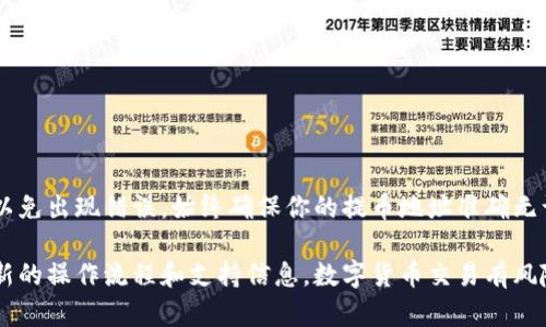将数字货币从火币交易所提取到Tokenim（或其他钱包）涉及几个步骤。以下是详细的操作指南，你可以根据这个流程来完成提币的过程：

步骤1：登录你的火币账户
首先，打开火币交易所的网站或APP，并输入你的用户名和密码进行登录。如果你启用了双重身份验证，请按照提示输入相应的验证码，以确保账户的安全。

步骤2：找到提币选项
一旦成功登录，导航到“钱包”或“资产”页面。在这里，你可以查看你当前拥有的数字货币。找到你想要提取的币种，通常会有“提币”或“提现”的选项。点击它，进入提币页面。

步骤3：选择币种和填写提币信息
在提币页面，你需要选择要提取的数字货币种类（例如比特币、以太坊等），然后输入提币数量。同时，你需要输入Tokenim钱包的地址。请务必仔细检查地址是否正确，因为操作一旦完成，资金将无法追回。

步骤4：确认信息并提交提币申请
在填写完提币信息后，系统通常会要求你确认交易信息。这是一个确保安全的步骤，因此请再次核对提币币种、数量和地址是否无误。如果一切正确，点击“提交”或“确认”按钮。

步骤5：进行安全验证
为了保护你的账户，火币可能会要求你进行额外的身份验证，例如短信验证码或动态令牌。输入必要的代码以完成验证。完成后，系统会提交你的提币请求。

步骤6：等待提币处理
提币申请提交后，通常会在几分钟到几个小时内被处理。在这个阶段，你可以在火币的“历史记录”或“提现记录”中查看申请状态。

步骤7：查看Tokenim钱包确认资金到账
一旦火币处理完你的提币请求，你的数字货币将发送到你在Tokenim的钱包地址。你可以打开Tokenim青，检查你的账户确认资金是否到账。根据不同的区块链网络，到账时间可能会有所不同。

注意事项
在提币过程中，务必确保以下几点：
ul
    li确保提币地址完全正确。/li
    li关注提币的最低限制和手续费。/li
    li如果对提币过程有任何疑问，请参考火币的用户指南或联系客服。/li
/ul

总结
将数字货币从火币提取到Tokenim是一个相对简单的过程，但需要特别小心，以免出现错误。始终确保你的提币地址准确无误，并及时检查到账状态。

如果你在实际操作中遇到问题，建议查看火币和Tokenim的官方网站，获取最新的操作流程和支持信息。数字货币交易有风险，务必确保你了解自己的资产并妥善管理。