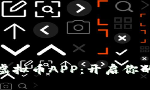 安卓手机上的虚拟币APP:开启你的数字财富之旅