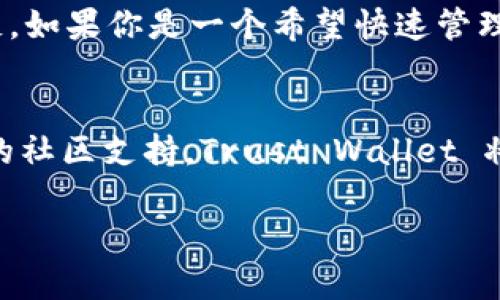在讨论 tp（Trust Wallet）和 tokenim 钱包哪一个更好的问题上，重要的是要分析它们各自的特点、优势和适用场景。以下是对这两款钱包的详细比较分析。

一、Trust Wallet简介
Trust Wallet 是一款广受欢迎的加密货币钱包，它是 Binance 旗下的一部分，旨在为用户提供一个安全、易用的去中心化钱包环境。作为一款移动端钱包，Trust Wallet 支持多种加密货币和代币，用户能够轻松管理和交易不同的数字资产。

二、Tokenim钱包简介
Tokenim 钱包是一款相对较新的数字货币钱包，以用户友好的设计和多功能性为特点。Tokenim 提供了一系列有用的功能，致力于为用户提供一个方便的加密资产管理平台，同时也关注用户的安全性和隐私保护。

三、二者的对比分析

h41. 用户界面和易用性/h4
Trust Wallet 的界面设计直观、易于导航，即便是初学者也能快速上手。用户可以轻松找到创建钱包、导入钱包和管理资产的选项。而 Tokenim 钱包也通过简洁的界面吸引用户，但其功能相对较多，可能需要一定时间来熟悉每个选项的使用。

h42. 资产支持/h4
Trust Wallet 支持数千种不同的加密货币和代币，涵盖了市场上大多数主流资产，这保证了用户对加密货币的灵活性和多样化管理。而 Tokenim 钱包虽然在资产支持上有所延展，但仍不及 Trust Wallet 的种类丰富。

h43. 安全性/h4
在安全性方面，Trust Wallet 采用了高级加密技术，私钥存储在用户的设备上，不会上传到服务器，增强了安全性。Tokenim 也非常重视用户的安全，提供了多种安全措施，例如生物识别和两步验证，但由于其较新，用户可能对其安全性未知。

h44. 交易费用/h4
使用 Trust Wallet 进行交易时，用户需要支付相应的网络手续费，这些费用通常根据网络繁忙程度而异。Tokenim 在交易手续费方面也类似，但是具体费用可能因地区而异，建议用户在使用前仔细了解。

四、适用场景
如果你是一个频繁交易的投资者，Trust Wallet 可能更适合你，因为它的多资产支持和良好的用户界面能够满足高频交易的需求。相反，如果你是一个希望快速管理少量数字资产并重视隐私的用户，Tokenim 钱包将是一个不错的选择。

五、总结
综上所述，Trust Wallet 和 Tokenim 各有优劣，选择哪一个取决于你的需求和使用习惯。如果你追求资产的多样性、易用性以及成熟的社区支持，Trust Wallet 将是更好的选择。如果你偏好简单的钱包界面并注重隐私保护，可以尝试 Tokenim 钱包。最终选择应基于个人的具体需求以及使用场景。

希望这份详细的对比能够帮助你做出明智的选择！