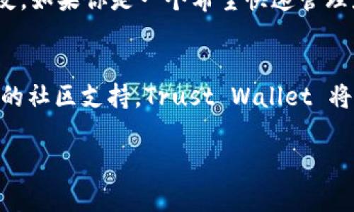 在讨论 tp（Trust Wallet）和 tokenim 钱包哪一个更好的问题上，重要的是要分析它们各自的特点、优势和适用场景。以下是对这两款钱包的详细比较分析。

一、Trust Wallet简介
Trust Wallet 是一款广受欢迎的加密货币钱包，它是 Binance 旗下的一部分，旨在为用户提供一个安全、易用的去中心化钱包环境。作为一款移动端钱包，Trust Wallet 支持多种加密货币和代币，用户能够轻松管理和交易不同的数字资产。

二、Tokenim钱包简介
Tokenim 钱包是一款相对较新的数字货币钱包，以用户友好的设计和多功能性为特点。Tokenim 提供了一系列有用的功能，致力于为用户提供一个方便的加密资产管理平台，同时也关注用户的安全性和隐私保护。

三、二者的对比分析

h41. 用户界面和易用性/h4
Trust Wallet 的界面设计直观、易于导航，即便是初学者也能快速上手。用户可以轻松找到创建钱包、导入钱包和管理资产的选项。而 Tokenim 钱包也通过简洁的界面吸引用户，但其功能相对较多，可能需要一定时间来熟悉每个选项的使用。

h42. 资产支持/h4
Trust Wallet 支持数千种不同的加密货币和代币，涵盖了市场上大多数主流资产，这保证了用户对加密货币的灵活性和多样化管理。而 Tokenim 钱包虽然在资产支持上有所延展，但仍不及 Trust Wallet 的种类丰富。

h43. 安全性/h4
在安全性方面，Trust Wallet 采用了高级加密技术，私钥存储在用户的设备上，不会上传到服务器，增强了安全性。Tokenim 也非常重视用户的安全，提供了多种安全措施，例如生物识别和两步验证，但由于其较新，用户可能对其安全性未知。

h44. 交易费用/h4
使用 Trust Wallet 进行交易时，用户需要支付相应的网络手续费，这些费用通常根据网络繁忙程度而异。Tokenim 在交易手续费方面也类似，但是具体费用可能因地区而异，建议用户在使用前仔细了解。

四、适用场景
如果你是一个频繁交易的投资者，Trust Wallet 可能更适合你，因为它的多资产支持和良好的用户界面能够满足高频交易的需求。相反，如果你是一个希望快速管理少量数字资产并重视隐私的用户，Tokenim 钱包将是一个不错的选择。

五、总结
综上所述，Trust Wallet 和 Tokenim 各有优劣，选择哪一个取决于你的需求和使用习惯。如果你追求资产的多样性、易用性以及成熟的社区支持，Trust Wallet 将是更好的选择。如果你偏好简单的钱包界面并注重隐私保护，可以尝试 Tokenim 钱包。最终选择应基于个人的具体需求以及使用场景。

希望这份详细的对比能够帮助你做出明智的选择！