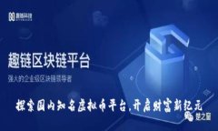 探索国内知名虚拟币平台，开启财富新