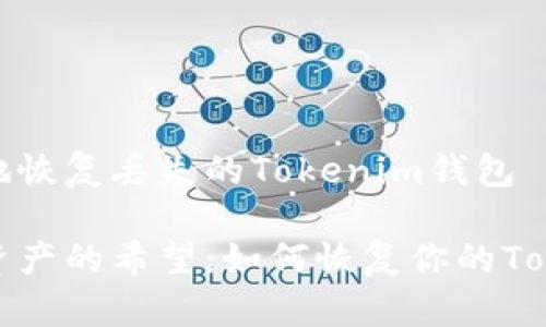 如何安全地恢复丢失的Tokenim钱包
重拾数字资产的希望:如何恢复你的Tokenim钱包