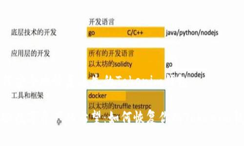 如何安全地恢复丢失的Tokenim钱包
重拾数字资产的希望:如何恢复你的Tokenim钱包