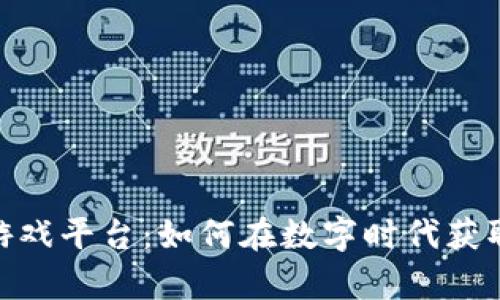 揭秘虚拟币游戏平台:如何在数字时代获取财富与乐趣