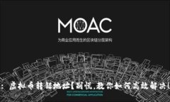 : 虚拟币转错地址？别慌，教你如何高