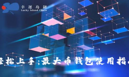 轻松上手:最大币钱包使用指南