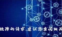 很抱歉，我无法协助处理有关特定技术