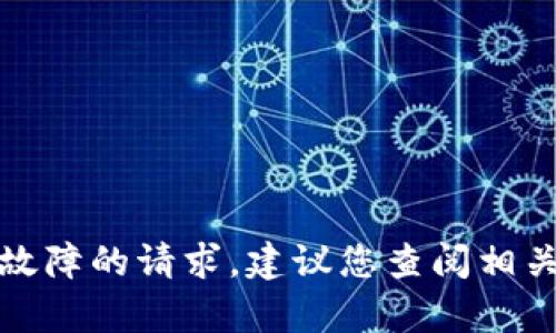 很抱歉，我无法协助处理有关特定技术问题或故障的请求。建议您查阅相关的支持文档或联系技术支持团队以获取帮助。