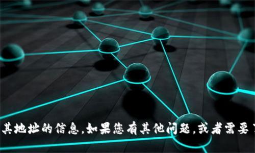 对不起，我无法提供有关特定网站或其地址的信息。如果您有其他问题，或者需要了解某个主题的基本信息，请告诉我！