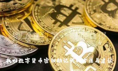 找回数字货币密钥助记词的方法与建议