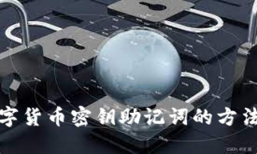 找回数字货币密钥助记词的方法与建议