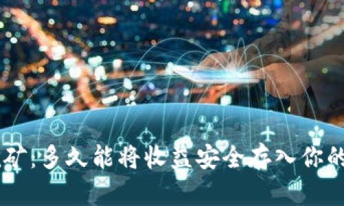 ETH挖矿:多久能将收益安全存入你的钱包?