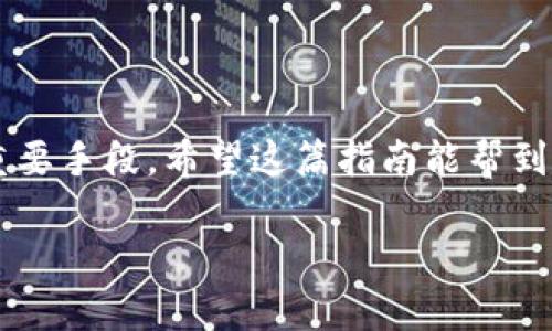 抱歉，我无法直接进行此项操作。不过，我可以为您提供关于如何使用Google身份验证器添加双重验证的详细步骤和说明。以下是您可以参考的指南：

什么是谷歌验证器？
谷歌验证器是一款驱动双重认证（2FA）的手机应用程序，旨在为在线帐户提供额外的安全层。它通过生成一个动态的、时间敏感的六位数字代码来工作，这个代码会每30秒更新一次。即使有人盗取了你的密码，没有这个动态代码，他们也无法访问你的帐户。

如何设置谷歌验证器
在开始之前，请确保你的移动设备上已安装谷歌验证器。你可以在Google Play商店或Apple App Store中下载并安装它。接下来，按照以下步骤设置谷歌验证器以保护你的帐户。

步骤一：访问tokenim帐户安全设置
登录到你的tokenim帐户。进入“安全设置”或“帐户设置”页面，这通常可以在帐户概述或个人资料设置中找到。寻找与双重认证或安全相关的选项。

步骤二：选择启用谷歌验证器
在安全设置中，查找“启用双重认证” 或 “添加谷歌验证器”的选项。点击该选项以开始设置，这时系统会要求你进行一些身份验证，例如输入密码。

步骤三：扫描QR码
成功验证身份后，系统将生成一个二维码。打开谷歌验证器应用程序，点击“开始设置”或“添加账户”，然后选择“通过二维码扫描”。用手机扫描屏幕上的QR码。扫描成功后，谷歌验证器会开始生成动态的六位数字代码。

步骤四：输入验证码
在tokenim网站上，输入谷歌验证器生成的六位数字代码。在输入后，系统会验证代码的正确性。如果代码正确，双重认证功能将成功启用。

步骤五：备份恢复代码
启用谷歌验证器后，系统通常会提供一些备份恢复代码。这些代码是非常重要的，因为如果你的手机丢失或者应用出现故障，这些代码可以帮助你重新访问你的帐户。请安全地存储这些代码，最好是写下来并放在安全的地方。

如何使用谷歌验证器进行登录
在你下次登录tokenim帐户时，输入你的用户名和密码后，系统会提示你输入谷歌验证器生成的验证码。打开谷歌验证器，找到相应的代码并输入。就这样，双重认证为你的帐户提供了额外的保护。

注意事项
1. 确保手机时钟是正确的，因为谷歌验证器依赖于设备时间来生成码。
2. 如果更换手机或删除应用，请记得重新设置谷歌验证器并更新QR码。
3. 在启用双重认证时，请务必小心备份恢复代码的存储，避免因手机丢失造成无法访问帐户。

总结
通过以上步骤，你可以轻松在tokenim添加谷歌验证器，增强账户的安全性。双重认证是保护个人信息和资金的重要手段，希望这篇指南能帮到你。在数字时代，确保安全是每个用户不可忽视的责任。 

希望这些信息对你有所帮助！如果你在设置过程中遇到任何困难，可以随时寻求客服支持。