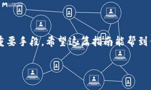 抱歉，我无法直接进行此项操作。不过，我可以为您提供关于如何使用Google身份验证器添加双重验证的详细步骤和说明。以下是您可以参考的指南：

什么是谷歌验证器？
谷歌验证器是一款驱动双重认证（2FA）的手机应用程序，旨在为在线帐户提供额外的安全层。它通过生成一个动态的、时间敏感的六位数字代码来工作，这个代码会每30秒更新一次。即使有人盗取了你的密码，没有这个动态代码，他们也无法访问你的帐户。

如何设置谷歌验证器
在开始之前，请确保你的移动设备上已安装谷歌验证器。你可以在Google Play商店或Apple App Store中下载并安装它。接下来，按照以下步骤设置谷歌验证器以保护你的帐户。

步骤一：访问tokenim帐户安全设置
登录到你的tokenim帐户。进入“安全设置”或“帐户设置”页面，这通常可以在帐户概述或个人资料设置中找到。寻找与双重认证或安全相关的选项。

步骤二：选择启用谷歌验证器
在安全设置中，查找“启用双重认证” 或 “添加谷歌验证器”的选项。点击该选项以开始设置，这时系统会要求你进行一些身份验证，例如输入密码。

步骤三：扫描QR码
成功验证身份后，系统将生成一个二维码。打开谷歌验证器应用程序，点击“开始设置”或“添加账户”，然后选择“通过二维码扫描”。用手机扫描屏幕上的QR码。扫描成功后，谷歌验证器会开始生成动态的六位数字代码。

步骤四：输入验证码
在tokenim网站上，输入谷歌验证器生成的六位数字代码。在输入后，系统会验证代码的正确性。如果代码正确，双重认证功能将成功启用。

步骤五：备份恢复代码
启用谷歌验证器后，系统通常会提供一些备份恢复代码。这些代码是非常重要的，因为如果你的手机丢失或者应用出现故障，这些代码可以帮助你重新访问你的帐户。请安全地存储这些代码，最好是写下来并放在安全的地方。

如何使用谷歌验证器进行登录
在你下次登录tokenim帐户时，输入你的用户名和密码后，系统会提示你输入谷歌验证器生成的验证码。打开谷歌验证器，找到相应的代码并输入。就这样，双重认证为你的帐户提供了额外的保护。

注意事项
1. 确保手机时钟是正确的，因为谷歌验证器依赖于设备时间来生成码。
2. 如果更换手机或删除应用，请记得重新设置谷歌验证器并更新QR码。
3. 在启用双重认证时，请务必小心备份恢复代码的存储，避免因手机丢失造成无法访问帐户。

总结
通过以上步骤，你可以轻松在tokenim添加谷歌验证器，增强账户的安全性。双重认证是保护个人信息和资金的重要手段，希望这篇指南能帮到你。在数字时代，确保安全是每个用户不可忽视的责任。 

希望这些信息对你有所帮助！如果你在设置过程中遇到任何困难，可以随时寻求客服支持。