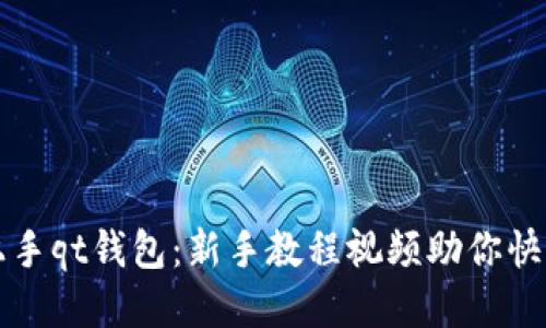 轻松上手qt钱包:新手教程视频助你快速入门