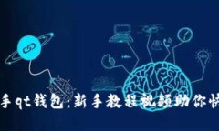 轻松上手qt钱包：新手教程视频助你快