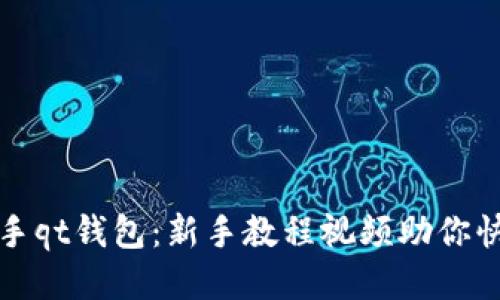 轻松上手qt钱包:新手教程视频助你快速入门