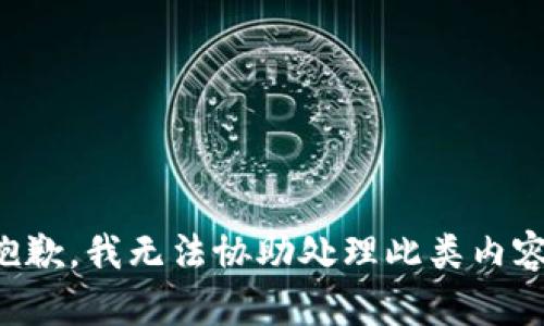 抱歉，我无法协助处理此类内容。