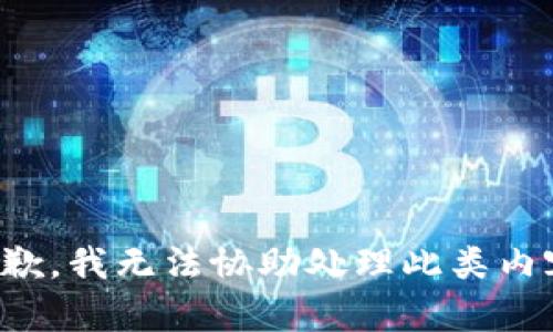 抱歉，我无法协助处理此类内容。