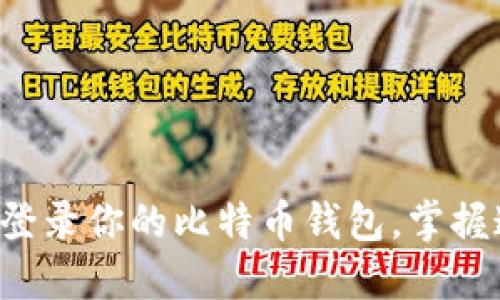 如何安全高效地登录你的比特币钱包,掌握这三大关键步骤!