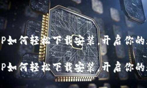 虚拟币交易APP如何轻松下载安装,开启你的数字财富之旅!
虚拟币交易APP如何轻松下载安装,开启你的数字财富之旅!