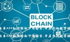虚拟币交易APP如何轻松下载安装，开启