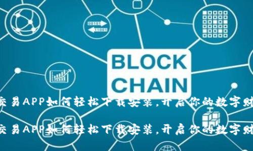 虚拟币交易APP如何轻松下载安装,开启你的数字财富之旅!
虚拟币交易APP如何轻松下载安装,开启你的数字财富之旅!