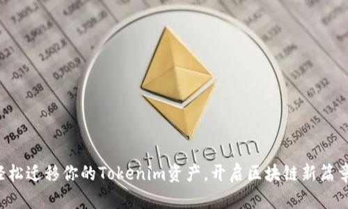 轻松迁移你的Tokenim资产,开启区块链新篇章!