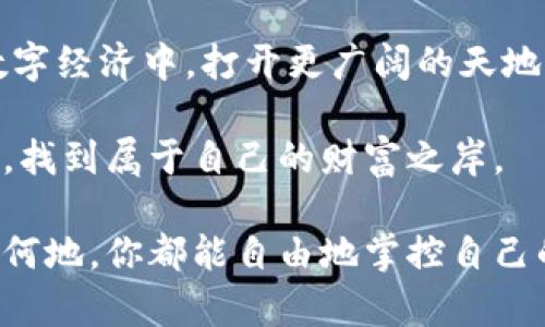   如何轻松将火币网的比特币转至你的数字钱包 / 
 guanjianci 火币网, 比特币, 数字钱包 /guanjianci 

引言：数字货币的便捷之旅

在这个瞬息万变的数字时代，钱的形态亦随之转变。比特币，这个神秘而强大的数字货币，彻底改变了我们对财富的理解。对于那些在火币网进行交易的用户而言，将你的比特币安全地转移到个人数字钱包中，仿佛是将晨曦中的初阳收纳进自己的小瓶里，既能保值又能获取更多的信任感和安全感。今天，我们将一起探索如何轻松、安全地将火币网的比特币转入您的数字钱包，让这一过程如同漫步在春天的花海中，轻松愉悦。

第一步：准备工作——数字钱包的选择

在转账之前，你需要首先选择一个安全可靠的数字钱包。这个钱包就像是你藏钱的金库，可以选择热钱包或者冷钱包。热钱包（如手机应用、在线钱包）方便快捷，但安全性相对较低，就像是放在路边的小摊；而冷钱包（如硬件钱包）更为安全，类似于家中保险箱，适合长期储存贵重物品。

如果你是首次接触比特币转账，不妨尝试一些知名的热钱包，例如Blockchain、Coinbase或Ledger Live等。设置好钱包后，记录下你的公钥（比特币地址），这是一串长长的字符，就如同邮寄包裹时需要的地址。确保这个地址无误，因为一旦转账，资金无法撤回。

第二步：登录火币网——开启你的数字资产之旅

接下来，打开火币网，像找到地图上的关键点一样，输入自己的用户名和密码，登录你的账户。登录后，进入“资产管理”页面，那里就像是藏宝图，让你能够清晰地看到你的比特币资产和其他数字货币。

第三步：提取比特币——传送门的开启

在资产管理页面，你会看到一个“提币”或“提现”的选项。点击这个选项，就像拉开了通向新世界的门。在此，系统将提示你输入要提取的比特币数量，以及你的比特币地址。将之前记录的公钥复制粘贴到输入框中，确保每一个字符都没有错，正如精雕细琢的艺术品一样，需要一丝不苟。

输入完毕后，火币网会要求你进行身份验证，通常是通过手机短信验证码或谷歌验证。这一环节就如同打开保险箱时需要的密码，保证只有你能进行这项操作。

第四步：确认并提交——最后的安全检查

经过身份验证后，检查一下你输入的比特币地址和数量，确保无误。然后，点击提交按钮，像是轻轻推开一扇窗，让新鲜空气涌入。此时，交易将进入待处理状态。根据网络拥堵情况，你的比特币可能会在几分钟到几小时内到账。在等待期间，不妨欣赏窗外的景色，享受这个过程。

第五步：确认到账——勇敢者的游戏

当比特币成功转到你的数字钱包中，你会收到确认通知。这一时刻，宛如看见了长眠已久的种子终于发芽，是一种莫大的成就感。登入你的数字钱包，查看比特币余额是否已成功增加。这个过程是对你耐心的奖励，是证明你已进入数字货币世界的仪式。

第六步：安全措施——保护你的财富

转账完成后，切记加强你的安全措施。设置钱包的双重认证，就如同给你的家上了一把坚固的大门锁。定期备份钱包信息，保留在安全的地方，以防丢失。若使用热钱包，尽量不要存储大量比特币，短期交易的小额资金更为安全。

结语：掌控数字财富的未来

将火币网的比特币转入你的数字钱包是一个简单而重要的步骤，这不仅是对数字财富的保护，也是迈向自我管理财务能力的一小步。掌握这些技能如同获得了一把钥匙，帮助你在这个快速发展的数字经济中，打开更广阔的天地。

纵观整个过程，从选择钱包到完成转账，似乎每一个步骤都能感受到数字货币带来的改革力量。这不仅仅是一笔交易，而是你参与到未来经济形势的决策中。大胆尝试，愿你在数字货币的海洋中遨游，找到属于自己的财富之岸。 

随时保持学习的心态，关注最新的市场动态与技术进步。比特币的世界无限广阔，你的每一次尝试都将是通向更丰富人生经验的一部分。让我们共同见证这一变化，与比特币的未来同行。无论在何时何地，你都能自由地掌控自己的财富。