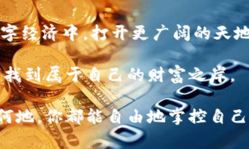   如何轻松将火币网的比特币转至你的数字钱包 / 
 guanjianci 火币网, 比特币, 数字钱包 /guanjianci 

引言：数字货币的便捷之旅

在这个瞬息万变的数字时代，钱的形态亦随之转变。比特币，这个神秘而强大的数字货币，彻底改变了我们对财富的理解。对于那些在火币网进行交易的用户而言，将你的比特币安全地转移到个人数字钱包中，仿佛是将晨曦中的初阳收纳进自己的小瓶里，既能保值又能获取更多的信任感和安全感。今天，我们将一起探索如何轻松、安全地将火币网的比特币转入您的数字钱包，让这一过程如同漫步在春天的花海中，轻松愉悦。

第一步：准备工作——数字钱包的选择

在转账之前，你需要首先选择一个安全可靠的数字钱包。这个钱包就像是你藏钱的金库，可以选择热钱包或者冷钱包。热钱包（如手机应用、在线钱包）方便快捷，但安全性相对较低，就像是放在路边的小摊；而冷钱包（如硬件钱包）更为安全，类似于家中保险箱，适合长期储存贵重物品。

如果你是首次接触比特币转账，不妨尝试一些知名的热钱包，例如Blockchain、Coinbase或Ledger Live等。设置好钱包后，记录下你的公钥（比特币地址），这是一串长长的字符，就如同邮寄包裹时需要的地址。确保这个地址无误，因为一旦转账，资金无法撤回。

第二步：登录火币网——开启你的数字资产之旅

接下来，打开火币网，像找到地图上的关键点一样，输入自己的用户名和密码，登录你的账户。登录后，进入“资产管理”页面，那里就像是藏宝图，让你能够清晰地看到你的比特币资产和其他数字货币。

第三步：提取比特币——传送门的开启

在资产管理页面，你会看到一个“提币”或“提现”的选项。点击这个选项，就像拉开了通向新世界的门。在此，系统将提示你输入要提取的比特币数量，以及你的比特币地址。将之前记录的公钥复制粘贴到输入框中，确保每一个字符都没有错，正如精雕细琢的艺术品一样，需要一丝不苟。

输入完毕后，火币网会要求你进行身份验证，通常是通过手机短信验证码或谷歌验证。这一环节就如同打开保险箱时需要的密码，保证只有你能进行这项操作。

第四步：确认并提交——最后的安全检查

经过身份验证后，检查一下你输入的比特币地址和数量，确保无误。然后，点击提交按钮，像是轻轻推开一扇窗，让新鲜空气涌入。此时，交易将进入待处理状态。根据网络拥堵情况，你的比特币可能会在几分钟到几小时内到账。在等待期间，不妨欣赏窗外的景色，享受这个过程。

第五步：确认到账——勇敢者的游戏

当比特币成功转到你的数字钱包中，你会收到确认通知。这一时刻，宛如看见了长眠已久的种子终于发芽，是一种莫大的成就感。登入你的数字钱包，查看比特币余额是否已成功增加。这个过程是对你耐心的奖励，是证明你已进入数字货币世界的仪式。

第六步：安全措施——保护你的财富

转账完成后，切记加强你的安全措施。设置钱包的双重认证，就如同给你的家上了一把坚固的大门锁。定期备份钱包信息，保留在安全的地方，以防丢失。若使用热钱包，尽量不要存储大量比特币，短期交易的小额资金更为安全。

结语：掌控数字财富的未来

将火币网的比特币转入你的数字钱包是一个简单而重要的步骤，这不仅是对数字财富的保护，也是迈向自我管理财务能力的一小步。掌握这些技能如同获得了一把钥匙，帮助你在这个快速发展的数字经济中，打开更广阔的天地。

纵观整个过程，从选择钱包到完成转账，似乎每一个步骤都能感受到数字货币带来的改革力量。这不仅仅是一笔交易，而是你参与到未来经济形势的决策中。大胆尝试，愿你在数字货币的海洋中遨游，找到属于自己的财富之岸。 

随时保持学习的心态，关注最新的市场动态与技术进步。比特币的世界无限广阔，你的每一次尝试都将是通向更丰富人生经验的一部分。让我们共同见证这一变化，与比特币的未来同行。无论在何时何地，你都能自由地掌控自己的财富。