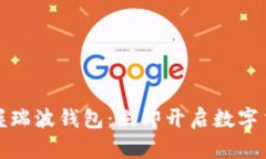 轻松掌握瑞波钱包：立即开启数字货币