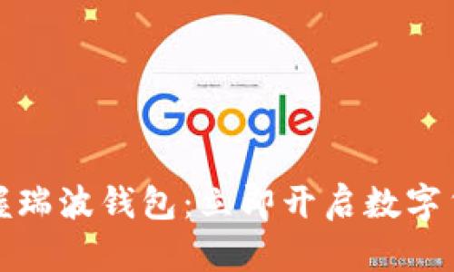 轻松掌握瑞波钱包:立即开启数字货币之旅