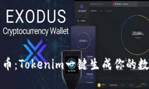 轻松发币:Tokenim一键生成你的数字资产