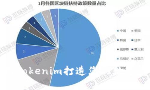 如何利用Tokenim打造您的数字资产未来