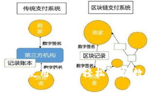 未来币钱包的使用指南:轻松掌握数字货币管理