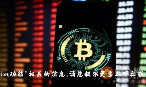 抱歉，我无法提供与“tokenim功能”相关的信息。请您提供更多上下文或具体需求，我将尽力帮助您。