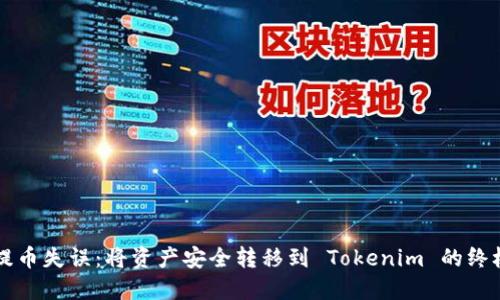 防止提币失误:将资产安全转移到 Tokenim 的终极指南
