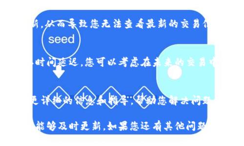 在处理Sia钱包未收到款项的问题时，我们可以遵循以下步骤来解决问题。请确认您已经完成了以下步骤：

### 1. 检查交易状态
首先，确认您所发送的交易是否被矿工确认。在区块链查看器（如Sia的区块浏览器）中输入您的交易哈希，检查交易的状态。如果交易未被确认，您可能需要等待一段时间，矿工会处理未确认的交易。

### 2. 验证地址
仔细检查您输入的钱包地址，确保其正确无误。即使是一个小的拼写错误，都会导致资金被转移到错误的地址。这一信息通常可以在您的发送记录或确认邮件中找到。

### 3. 钱包同步
确保您的Sia钱包已连接并完全同步。在某些情况下，您的钱包可能未能及时更新，从而导致您无法查看最新的交易信息。

### 4. 查看手续费
检查您在发送交易时设置的手续费。如果手续费设置过低，可能会导致交易确认时间延迟。您可以考虑在未来的交易中调高手续费，以获得更快的确认速度。

### 5. 联系技术支持
如果您仍然没有看到款项，建议您联系Sia的技术支持团队。他们可以为您提供更详细的信息和指导，帮助您解决问题。

通过检查和确认以上这些环节，您通常可以找到问题的根源，确保您的钱包余额能够及时更新。如果您还有其他问题或需要进一步的帮助，请随时留言。