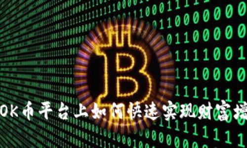 在OK币平台上如何快速实现财富增值