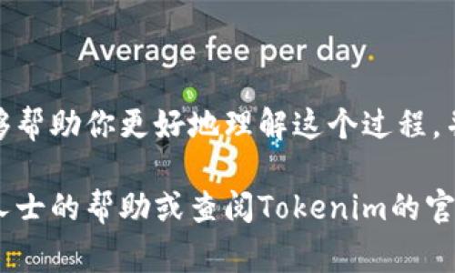 很高兴为你提供有关如何将Tokenim平台上的代币提取为法定货币（如人民币、美元等）的相关信息。以下是详细步骤和注意事项。

步骤一：了解Tokenim平台
Tokenim是一个提供数字资产交易和管理的在线平台，用户可以在这里交易各种加密货币及代币。提币步骤通常不复杂，但对于新手来说，了解平台的使用规则和操作流程至关重要。在正式提币前，确保你已经完成了账户注册并完成了身份验证（KYC）以遵循相关法规。

步骤二：将代币转换为其他加密货币
在Tokenim上，直接将代币提取为法定货币的功能可能并不直接，因此通常需要先将你持有的代币转换为主流加密货币，如比特币（BTC）或以太坊（ETH）。这一步可以通过平台的交易功能实现。上线后，根据价格走势选择合适的时机进行交易，以获得更高的收益。

步骤三：提取到数字货币钱包
完成交易后，你需要将所得的主流加密货币提取到自己的数字货币钱包。选择一个安全、可靠的钱包（如硬件钱包或知名软件钱包）来存储你的资产。操作步骤一般为：登录Tokenim平台，进入“提币”页面，填写相关信息（如数字货币地址、提取金额等），然后确认提币申请。记得仔细检查地址的准确性，确保你的资产能够安全转移。

步骤四：通过交易所提取法定货币
一旦你的数字货币成功提取到钱包，你可以选择将其转入一个支持法定货币兑换的交易所（如币安、火币等）。这些交易所通常提供将加密货币兑换为法定货币的服务。在交易所中，你可以将刚才转入的钱包上的加密货币出售为法定货币，随后进行提现。

步骤五：提取至银行账户
在交易所出售加密货币后，您可以选择将法定货币提现至你的银行账户。通常需要输入你的银行账户信息，并确认提现金额。在完成这些步骤后，提现申请将排队处理，通常几小时到几天不等。此时，请关注你的银行账户，确保款项能顺利到账。

注意事项
虽然以上步骤相对简单，但在操作时必须谨慎。以下是一些重要的注意事项：
ul
    li确保使用可靠和信誉良好的交易所，避免因平台问题而造成资产损失。/li
    li在进行任何交易时，务必注意市场波动和手续费，选择最佳时机进行交易。/li
    li保留每次交易的记录，以便在出现问题时能快速找到解决方案。/li
    li定期更新和检查你的安全设置，如使用双重身份验证保护账户安全。/li
/ul

小结
将Tokenim上的代币提取为法定货币的过程可以分为多个步骤，从代币的转换到最终的银行账户提现，每一步都需要你仔细操作。希望以上内容能够帮助你更好地理解这个过程，并顺利完成提币操作。在进行任何交易时，请确保遵循最新的市场动态和法规，以保护自己的资产安全。

这就是从Tokenim平台提币到法定货币的整体流程，较为详尽地为你阐述了每一个关键步骤。如果你在实际操作过程中有任何疑问，建议寻求专业人士的帮助或查阅Tokenim的官方指南，确保每一步都能顺利进行。