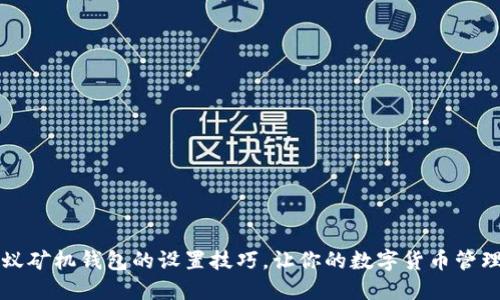 掌握蚂蚁矿机钱包的设置技巧,让你的数字货币管理更轻松