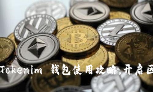 轻松掌握 Tokenim 钱包使用攻略,开启区块链之旅!