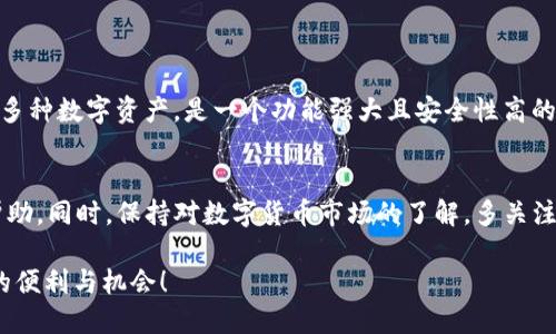 充值USDT到imToken钱包的过程相对简单，以下是详细步骤，帮助您顺利完成充值。

### 如何在imToken钱包中充值USDT

#### 准备工作
在开始之前，请确保您已经在手机上下载并安装了imToken钱包，并且已经成功创建和设置了钱包账户。

#### 获取USDT充值地址
打开imToken钱包，进入您的钱包界面，找到“资产”选项。在资产列表中，找到并点击USDT。如果您尚未在列表中看到USDT，您可以通过搜索功能添加它。

点击USDT后，您将看到一个“接收”或“充值”的选项。点击此选项后，imToken将显示一个二维码和一串以“0x”开头的地址。这个地址就是您用来接收USDT的地址。

#### 选择充值方式
充值USDT的方式主要有两个：通过其他钱包转账USDT，或者通过交易所购买USDT后转入imToken钱包。

ul
  listrong通过其他钱包转账:/strong 如果您已经拥有USDT在其他钱包（例如，币安、火币等），您只需在这些钱包中选择“发送”或“提币”，然后粘贴从imToken获取的充值地址，输入您想要转账的金额，确认信息无误后提交。/li
  listrong通过交易所购买:/strong 如果您没有USDT，可以选择在交易所（如币安、火币、OKEx等）购买USDT。购买完成后，同样将其提取到您的imToken地址。/li
/ul

#### 确认到账情况
无论您选择哪种充值方式，一旦转账完成，您可以在imToken钱包的资产界面中查看USDT的余额。如果是通过交易所转账，到账时间一般较快，但在网络拥堵时可能会有延迟，保持耐心。

#### 注意事项
ul
  li请确保您复制或扫描的地址完全正确，任何小的错误都可能导致资金丢失。/li
  li在转账过程中，建议先进行小额试转，以确保操作无误。/li
  li注意USDT的区块链类型（如ERC20, TRC20, OMNI）。不同类型的USDT需使用对应的网络充值。/li
/ul

#### 总结
通过以上步骤，您可以轻松将USDT充值到imToken钱包中。imToken不仅支持USDT，还支持多种数字资产，是一个功能强大且安全性高的电子钱包。希望此指南对您有所帮助，让您在数字货币的投资与管理中更加得心应手。

#### 更多资源
如果您对imToken钱包有更多疑问，建议查阅其官方网站的帮助中心，或在相关社区寻求帮助。同时，保持对数字货币市场的了解，多关注相关资讯，有助于提升您的投资策略和风险控制能力。

希望通过本篇详细指导，您能顺利地为您的imToken钱包充值USDT，并享受数字货币带来的便利与机会！