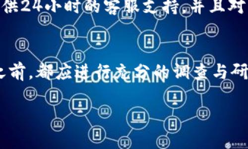 Tokenim 是一个数字货币投资平台，如何评估其是否正规，需要从多个角度进行考量。下面将就几个关键方面分析 Tokenim 的正规性。

1. 平台的合法性与监管
首先，我们需要确定 Tokenim 是否在其运营所在国或地区获得合法的运营许可证。许多国家对加密货币交易所和投资平台有严格的监管要求，例如美国的证券交易委员会（SEC）和中国的金融监管政策。如果 Tokenim 有效地获得了这些监管机构的批准，且遵照监管规定运营，那么它在法律上的正规性较高。

2. 用户反馈与声誉
用户的反馈是衡量一个平台正规与否的重要指标。我们可以在社交媒体、加密货币论坛或评价网站上查找有关 Tokenim 的用户评价。如果大多数用户对该平台持积极态度，表示提款及时、交易顺利，且未遭遇诈骗或其他不良体验，那么 Tokenim 的信誉可能较好。相反，如果负面评价遍及网络，尤其是关于资金安全和客服支持的问题，那么我们需要格外小心。

3. 安全措施与技术支持
正规的平台通常会采取多重安全措施来保护用户资金和信息，包括但不限于：资金保险、双重身份验证（2FA）、冷钱包存储等。如果 Tokenim 展示出它在安全方面的努力，比如定期的安全审计和透明的安全政策，这可以为它的正规性加分。

4. 交易透明度与费用结构
一个可靠的平台应该提供清晰的费用结构，包括交易手续费、提现费用等，并且在交易所的运作上保持透明度。如果 Tokenim 在这一点上表现出良好的透明度，比如详细列出所有费用和政策，并且没有隐性收费，那么这将是它正规性的一个积极信号。

5. 客户支持与服务质量
最后，客户服务的质量也是考量平台是否正规的因素之一。一个负责任的平台应该提供利于用户的服务，如在线客服、帮助中心和及时的反馈机制。如果 Tokenim 提供24小时的客服支持，并且对用户的问题能够迅速解答，那无疑增强了它的可信性。

总结
总体来看，评估 Tokenim 的正规性需要从多个维度综合考虑，包括合法性、用户反馈、安全措施、交易透明度和客户支持等方面。建议在使用任何数字货币投资平台之前，都应进行充分的调查与研究，以确保其合规与安全。

如需了解更多具体信息，可以访问 Tokenim 的官方网站或相关论坛，以获取最新动态和用户反馈。