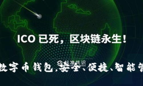揭秘最好的数字币钱包,安全、便捷、智能管理你的资产