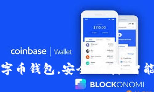 揭秘最好的数字币钱包,安全、便捷、智能管理你的资产