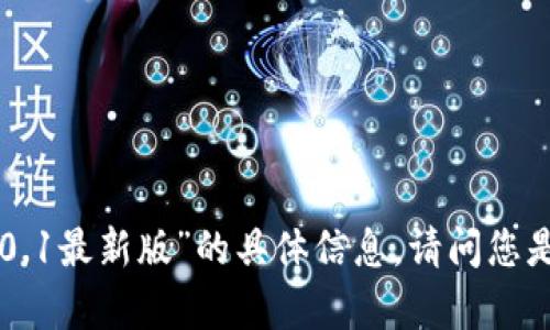 抱歉，我无法提供关于“tokenim2.0.1最新版”的具体信息。请问您是否有其他问题或需要帮助的主题？